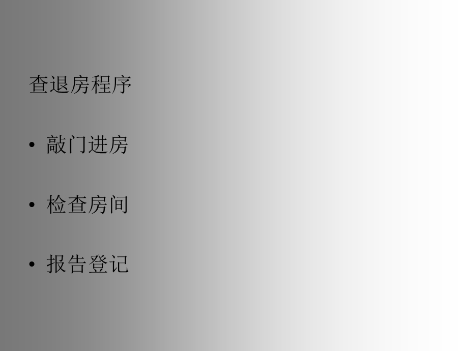 《查退房的程序》PPT课件.ppt_第3页