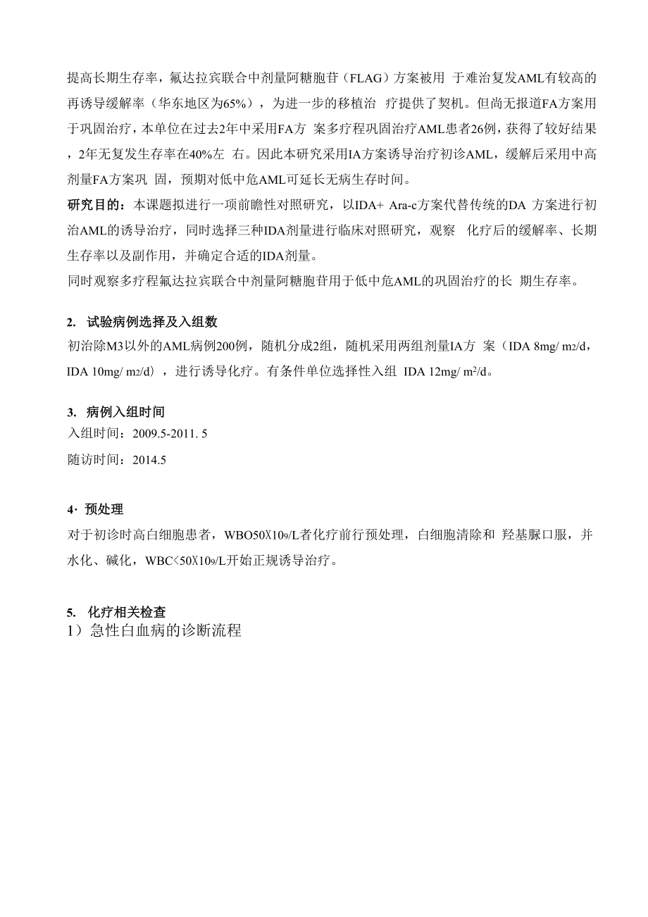 IA方案治疗初发AML.docx_第2页