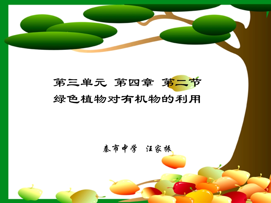 第三单元第四章第二节绿色植物对有机物的利用.ppt_第1页