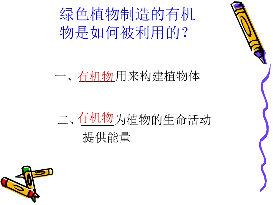 第三单元第四章第二节绿色植物对有机物的利用.ppt_第3页