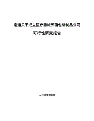 南通关于成立医疗器械灭菌包装制品公司可行性研究报告.docx