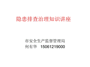 隐患排查治理知识讲座.ppt