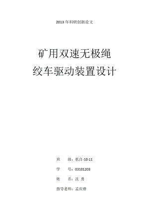 科研创新论文矿用双速无极绳绞车驱动装置设计.docx