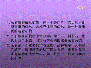 《长石主族宝石》PPT课件.ppt