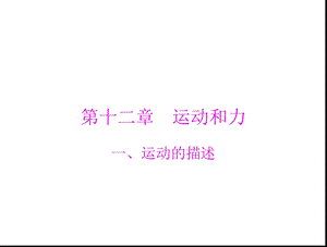 【教学课件】第十二章运动和力.ppt