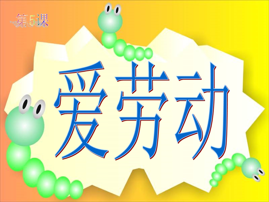 《音乐课爱劳动》PPT课件.ppt_第1页