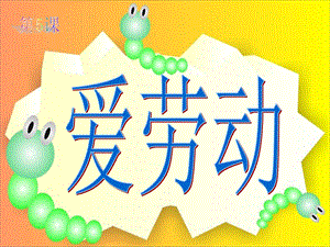 《音乐课爱劳动》PPT课件.ppt