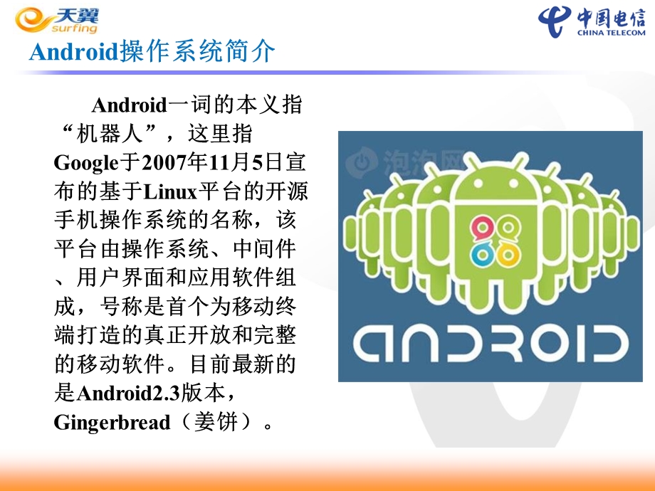 《安卓系统培训》PPT课件.ppt_第3页