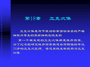 【教学课件】第18章立克次体.ppt