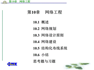 【教学课件】第10章网络工程.ppt