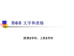 第6章文字和表格第7章图块.ppt