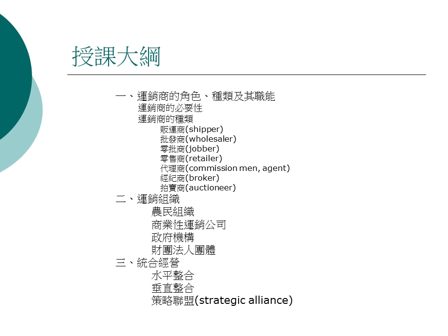 【教学课件】第八章运销商与组织.ppt_第2页