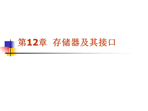 【教学课件】第12章存储器及其接口.ppt