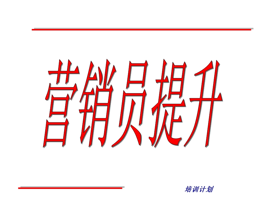 营销员提升ppt课件.ppt_第1页