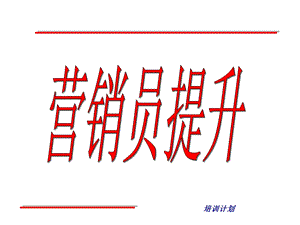 营销员提升ppt课件.ppt