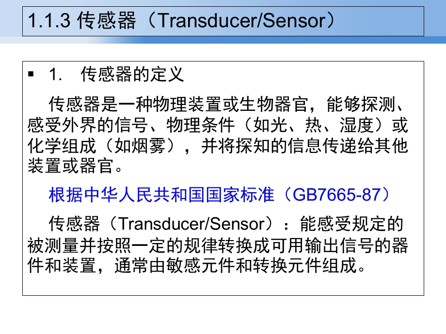 《讲传感器概论》PPT课件.ppt_第3页