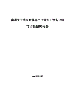 南通关于成立金属再生资源加工设备公司可行性研究报告.docx