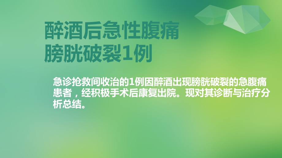 《醉酒后急性腹痛》PPT课件.ppt_第1页