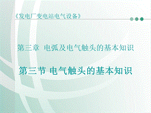 【教学课件】第三章电弧及电气触头的基本知识.ppt