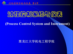 《过程控制概述》PPT课件.ppt