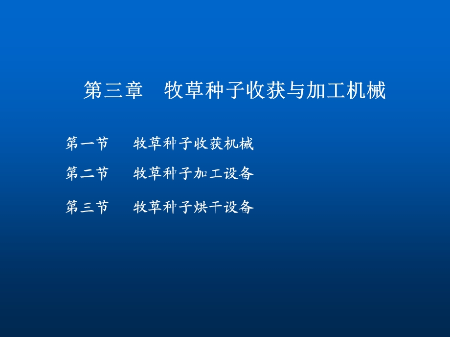 《草业生产机械》PPT课件.ppt_第1页