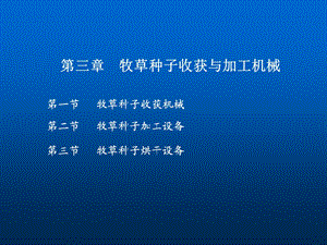 《草业生产机械》PPT课件.ppt