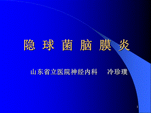 《隐球菌脑膜炎》PPT课件.ppt