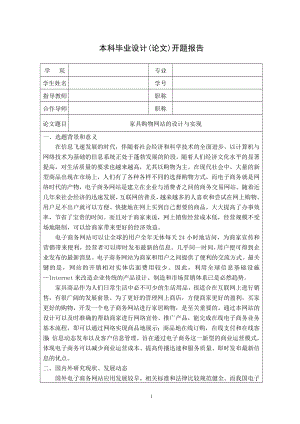 毕业设计论文家具购物网站的设计与实现开题报告.doc