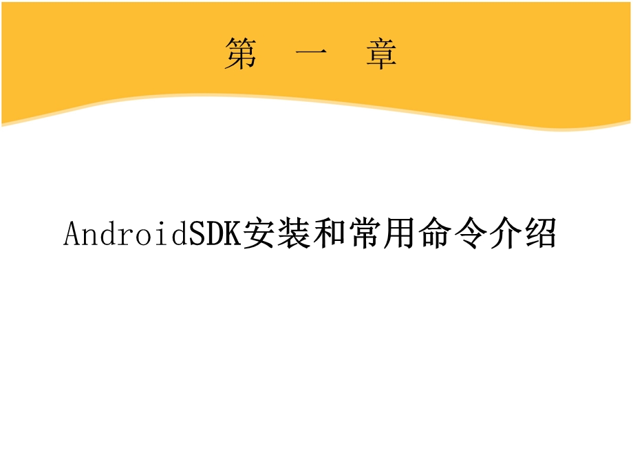 第一章：安卓SDK常用命令介绍.ppt_第1页