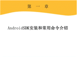 第一章：安卓SDK常用命令介绍.ppt