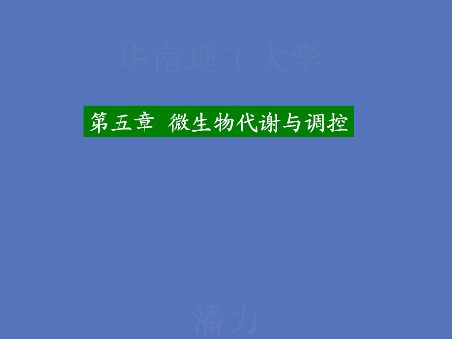 【教学课件】第五章微生物代谢与调控.ppt_第1页