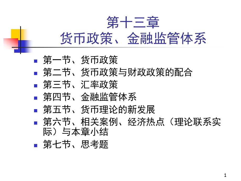 货币政策与金融监管体系.ppt_第1页