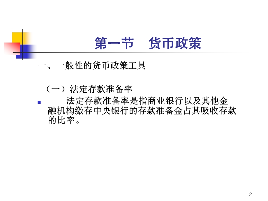 货币政策与金融监管体系.ppt_第2页