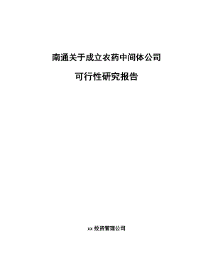 南通关于成立农药中间体公司可行性研究报告.docx