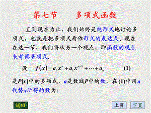 【教学课件】第七节多项式函数.ppt