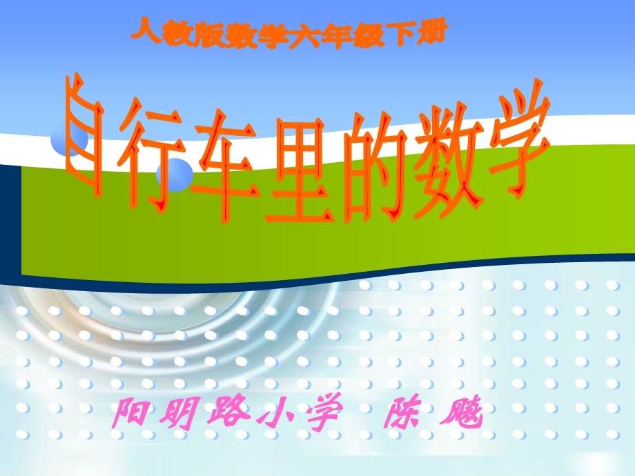 阳明路小学陈飚.ppt_第1页