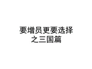 要增员更要选择之三国篇.ppt