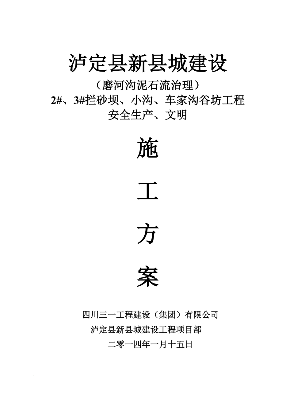 ze泸定县新城建设工程磨河沟泥石流治理2 、3 拦砂坝、小沟、车家沟谷坊工程安全生产、文明施工方案.doc_第1页