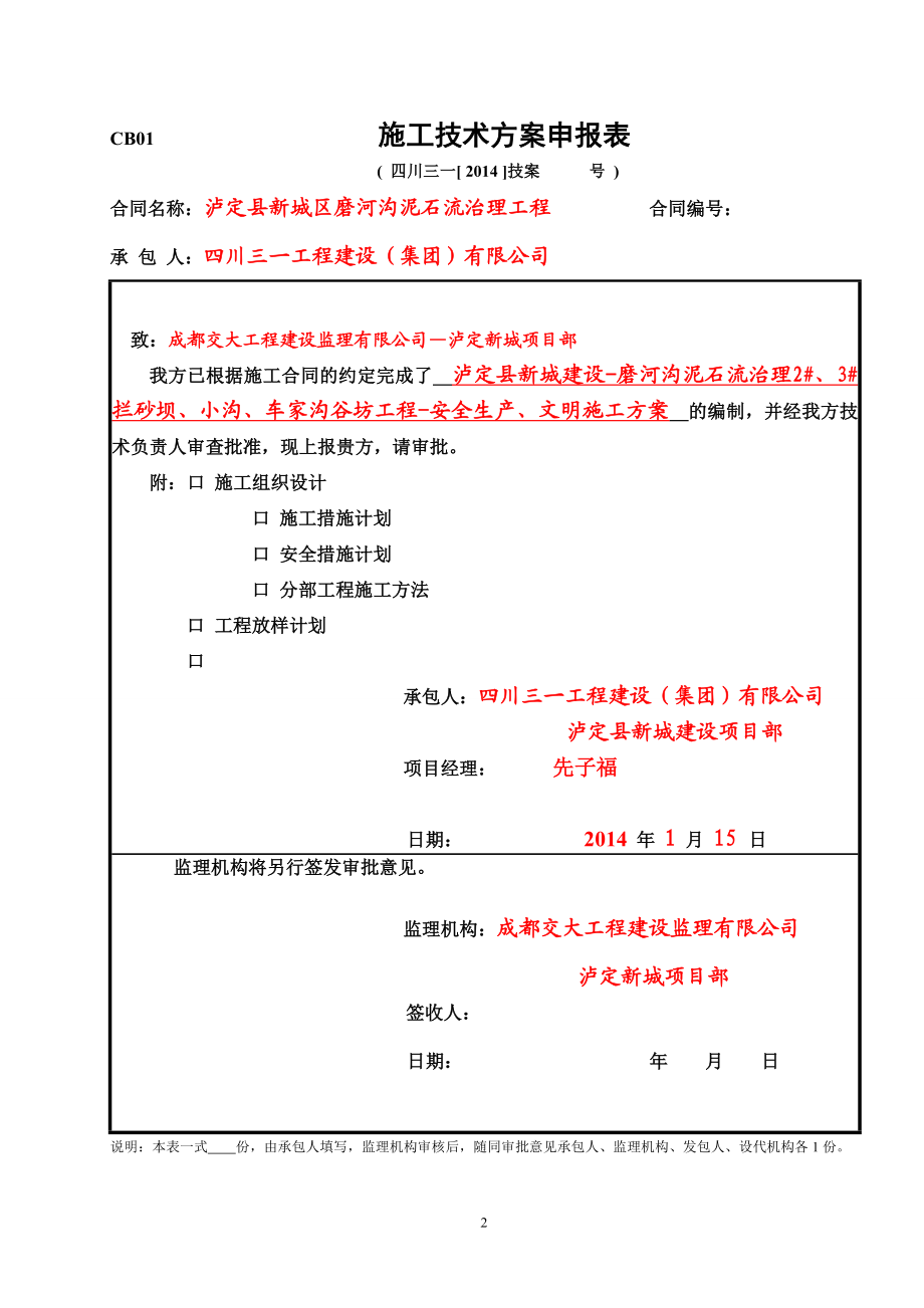 ze泸定县新城建设工程磨河沟泥石流治理2 、3 拦砂坝、小沟、车家沟谷坊工程安全生产、文明施工方案.doc_第2页