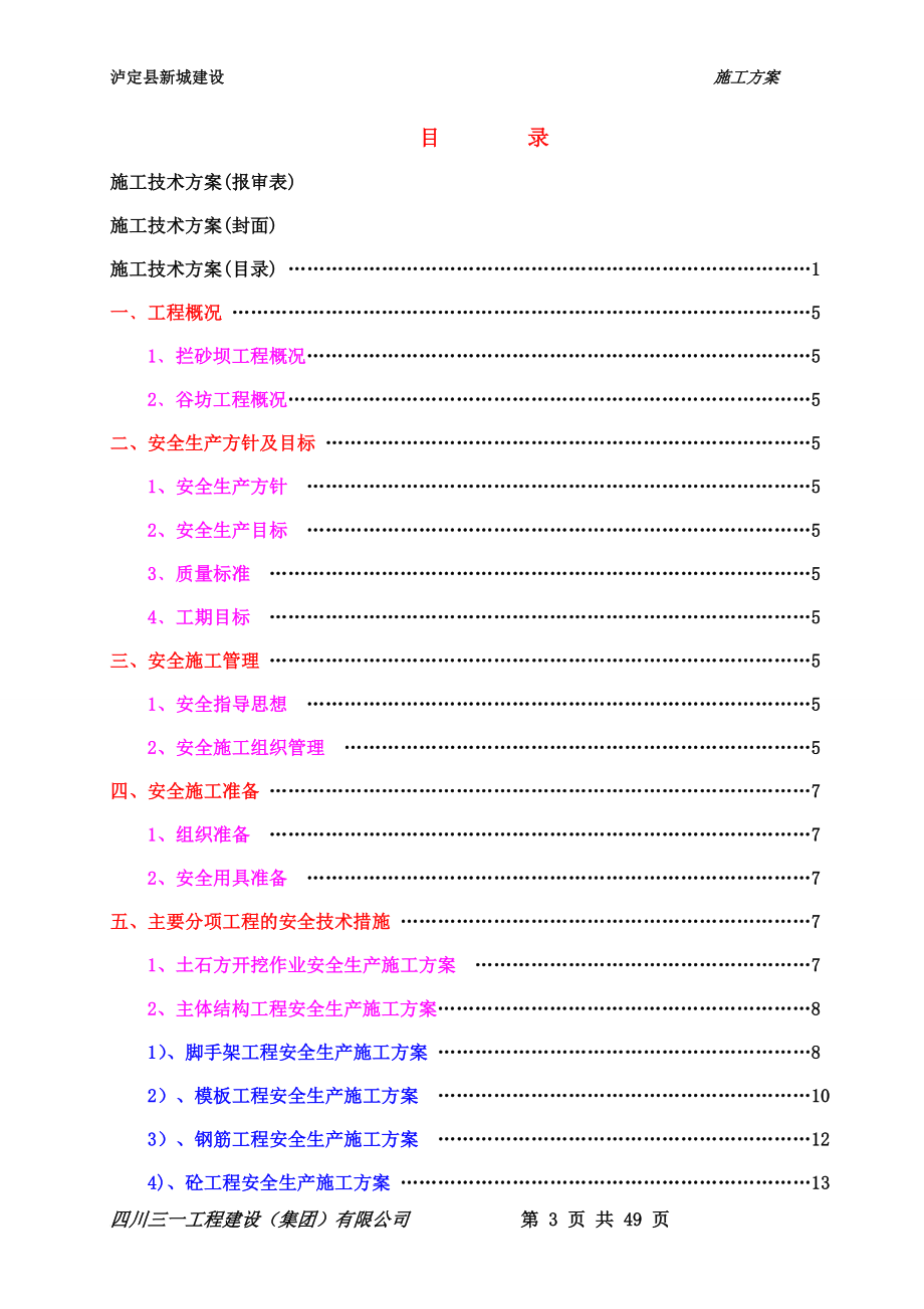 ze泸定县新城建设工程磨河沟泥石流治理2 、3 拦砂坝、小沟、车家沟谷坊工程安全生产、文明施工方案.doc_第3页