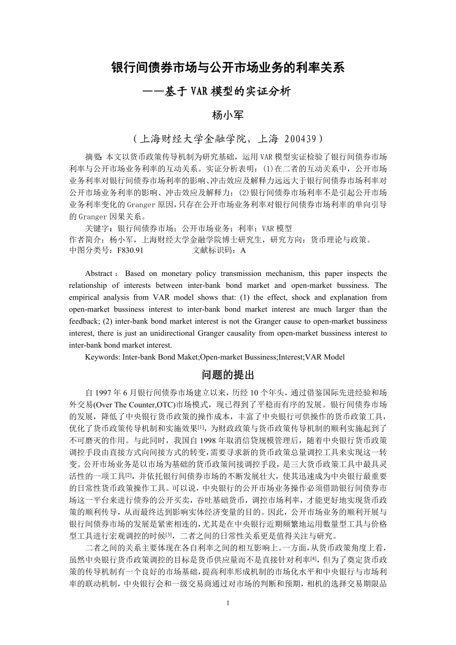 论文设计银行间债券市场与公开市场业务的利率关系基于VAR模型的实证分析.doc_第1页