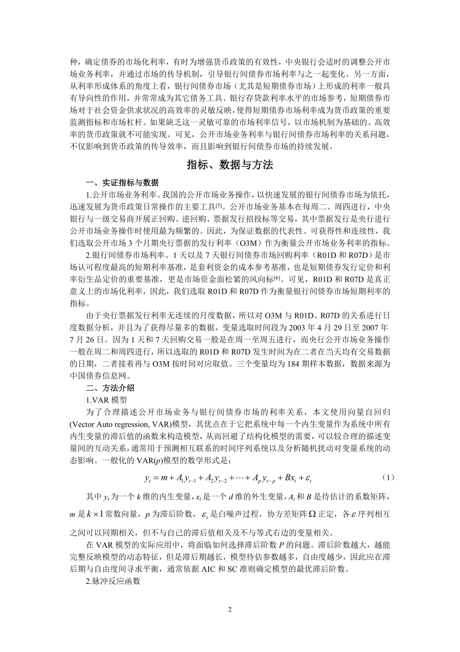 论文设计银行间债券市场与公开市场业务的利率关系基于VAR模型的实证分析.doc_第2页