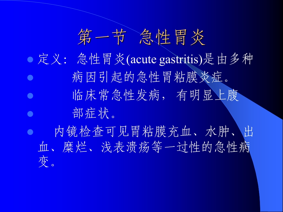 【教学课件】第三章胃炎.ppt_第3页