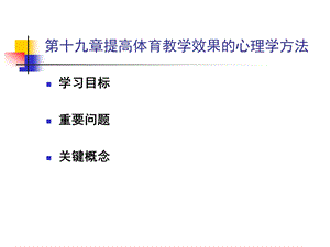 第十九章提高体育教学效果的心理学方法.ppt