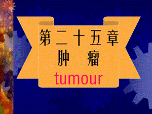 第二十五部分肿瘤tumour.ppt