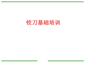 《铰刀基础培训》PPT课件.ppt