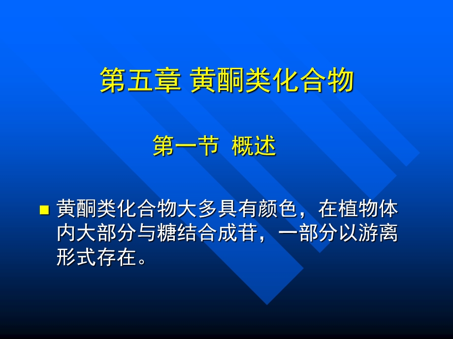 【教学课件】第五章黄酮类化合物.ppt_第1页