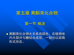 【教学课件】第五章黄酮类化合物.ppt