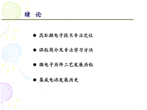 《集成电路绪论》PPT课件.ppt