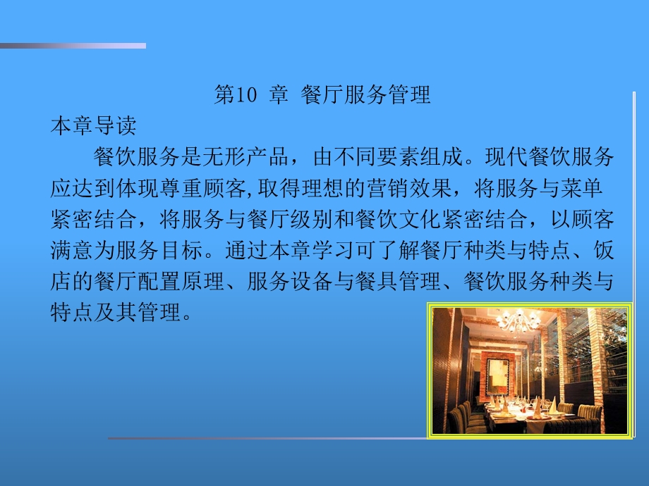 《餐厅服务管理》PPT课件.ppt_第2页